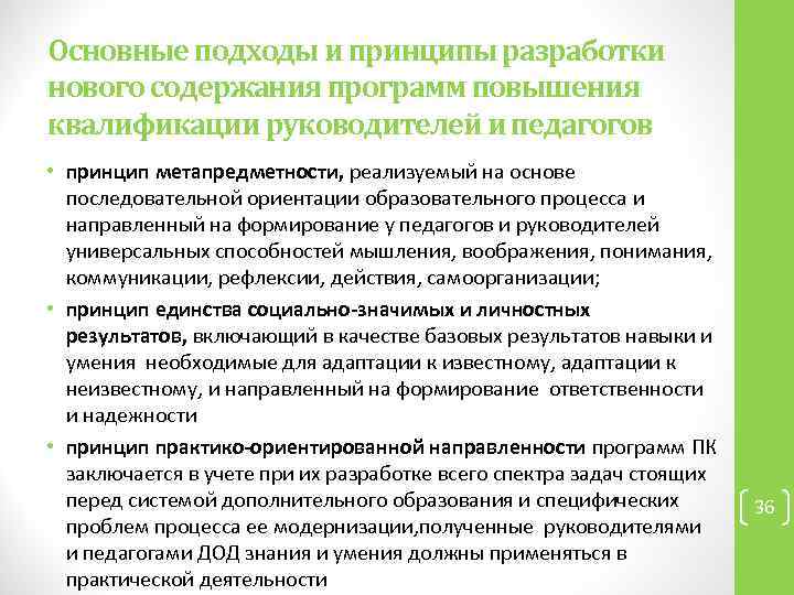 Основные подходы и принципы разработки нового содержания программ повышения квалификации руководителей и педагогов •