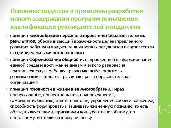  Основные подходы и принципы разработки  нового содержания программ повышения  квалификации руководителей