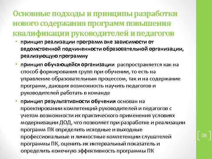 Основные подходы и принципы разработки нового содержания программ повышения квалификации руководителей и педагогов •