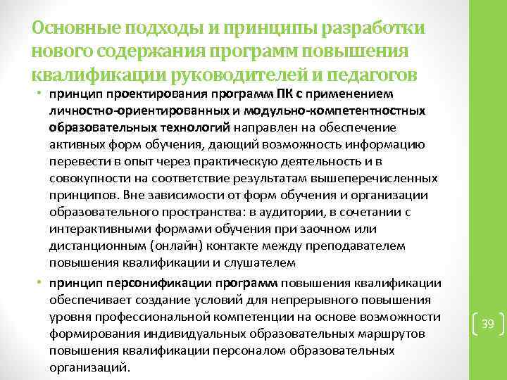 Основные подходы и принципы разработки нового содержания программ повышения квалификации руководителей и педагогов •