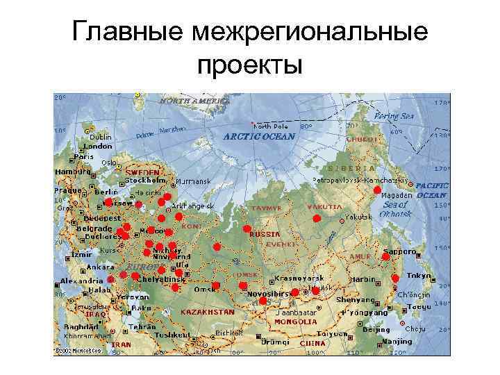 Главные межрегиональные   проекты 