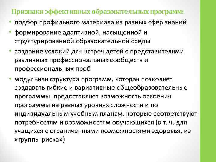  Признаки эффективных образовательных программ:  • подбор профильного материала из разных сфер знаний