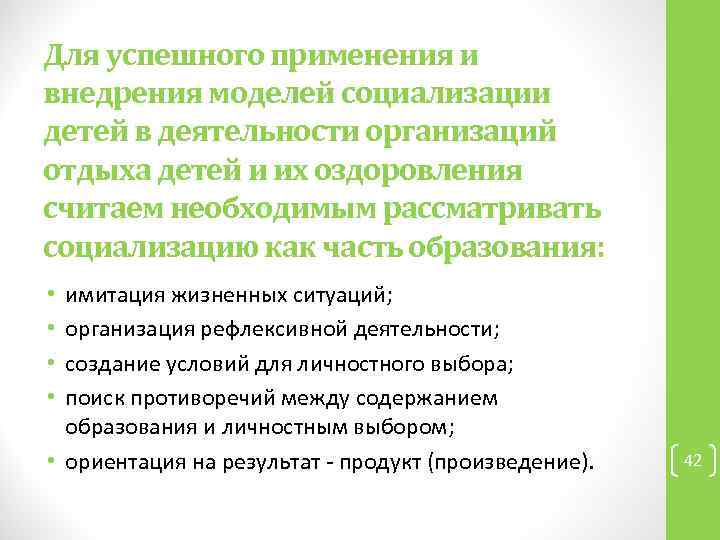 Для успешного применения и внедрения моделей социализации детей в деятельности организаций отдыха детей и