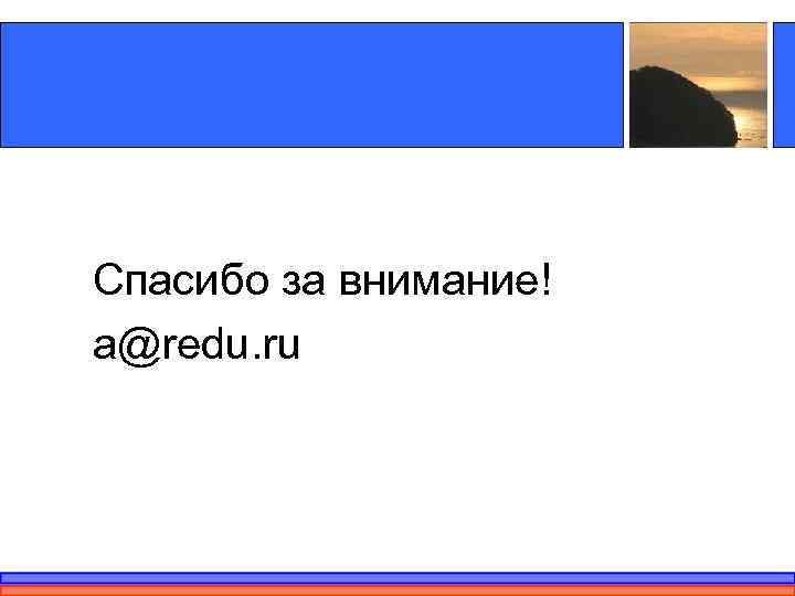 Спасибо за внимание! a@redu. ru 