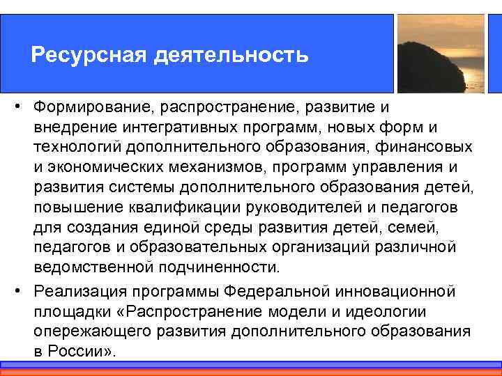  Ресурсная деятельность  • Формирование, распространение, развитие и  внедрение интегративных программ, новых