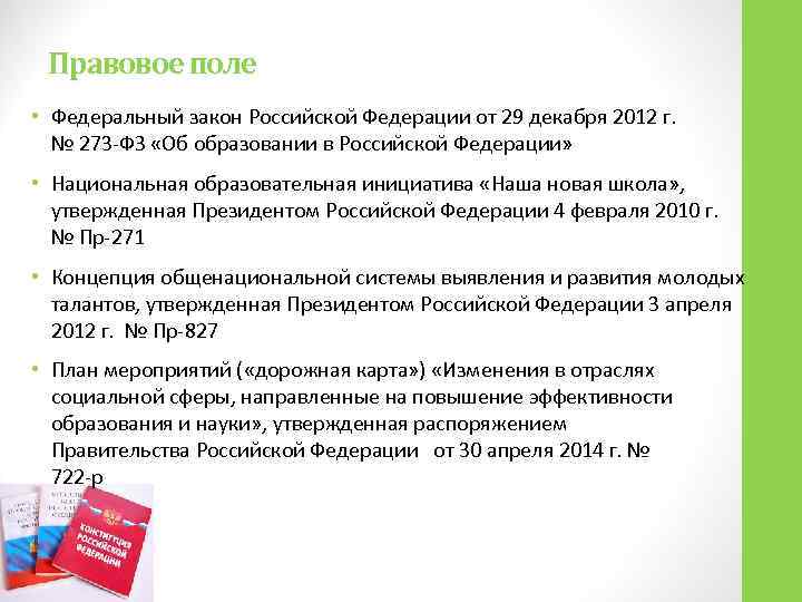  Правовое поле • Федеральный закон Российской Федерации от 29 декабря 2012 г. №