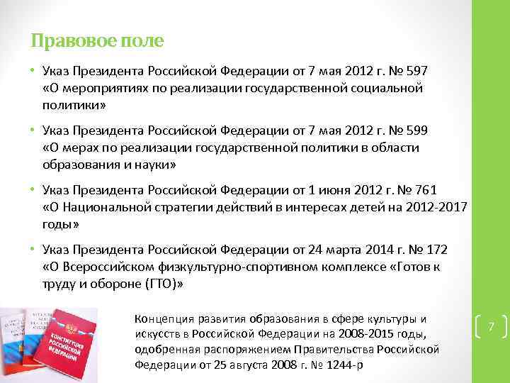 Правовое поле • Указ Президента Российской Федерации от 7 мая 2012 г. № 597