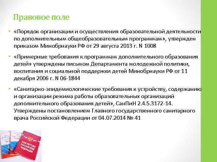 Правовое поле •  «Порядок организации и осуществления образовательной деятельности  по дополнительным