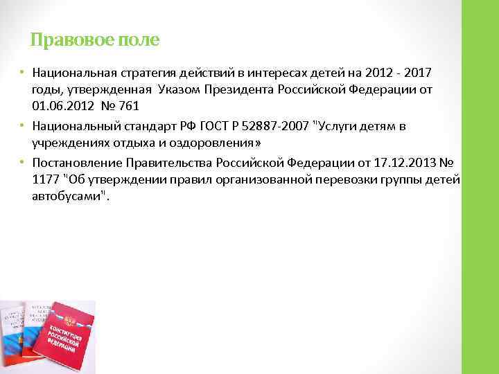  Правовое поле • Национальная стратегия действий в интересах детей на 2012  2017