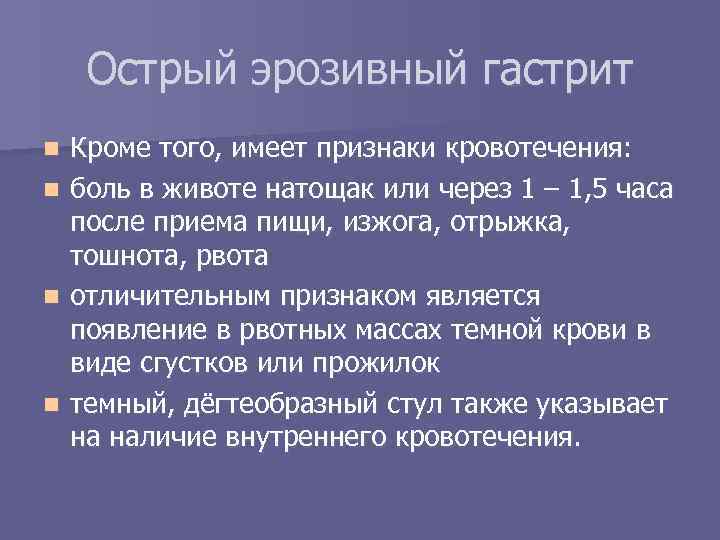 Гастрит тошнота слабость. Эрозивный гастрит симптомы. Эрозивный гастрит лечение и диета. Лекарства при эрозивном гастрите желудка. Терапия эрозивного гастрита.