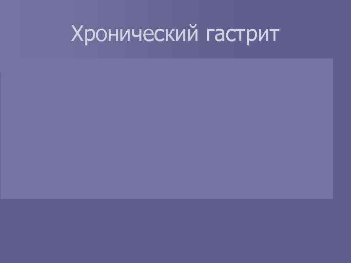 Хронический гастрит 