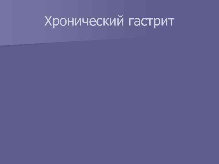 Хронический гастрит 