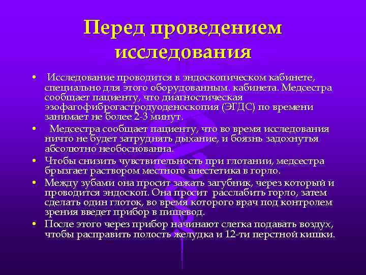    Перед проведением   исследования • Исследование проводится в эндоскопическом кабинете,