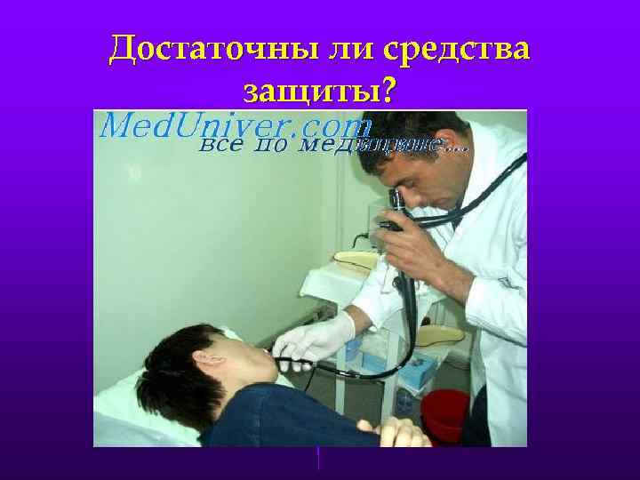 Достаточны ли средства  защиты? 