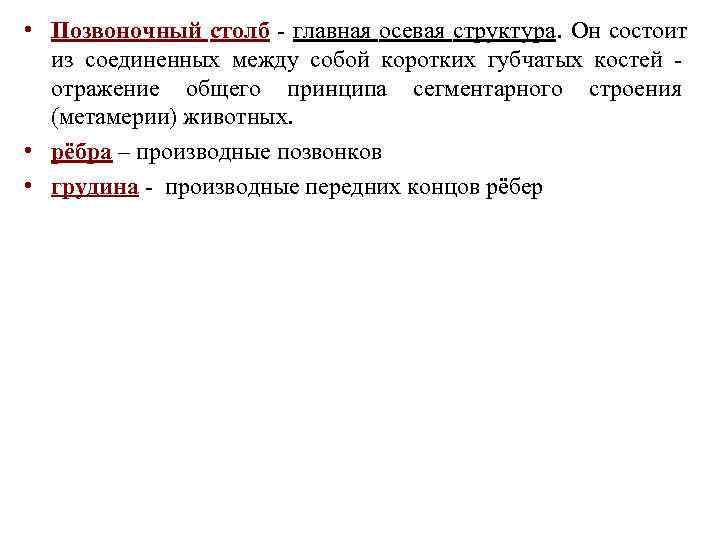 • Позвоночный столб - главная осевая структура. Он состоит из соединенных между • Позвоночный столб - главная осевая структура. Он состоит из соединенных между