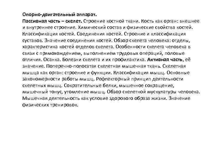 Опорно-двигательный аппарат. Пассивная часть – скелет. Строение костной ткани. Кость как орган: внешнее и Опорно-двигательный аппарат. Пассивная часть – скелет. Строение костной ткани. Кость как орган: внешнее и