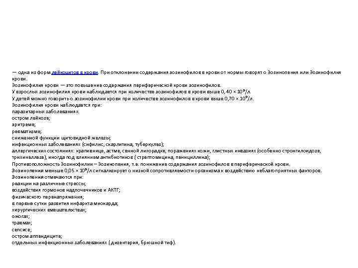 — одна из форм лейкоцитов в крови. При отклонении содержания эозинофилов в крови от