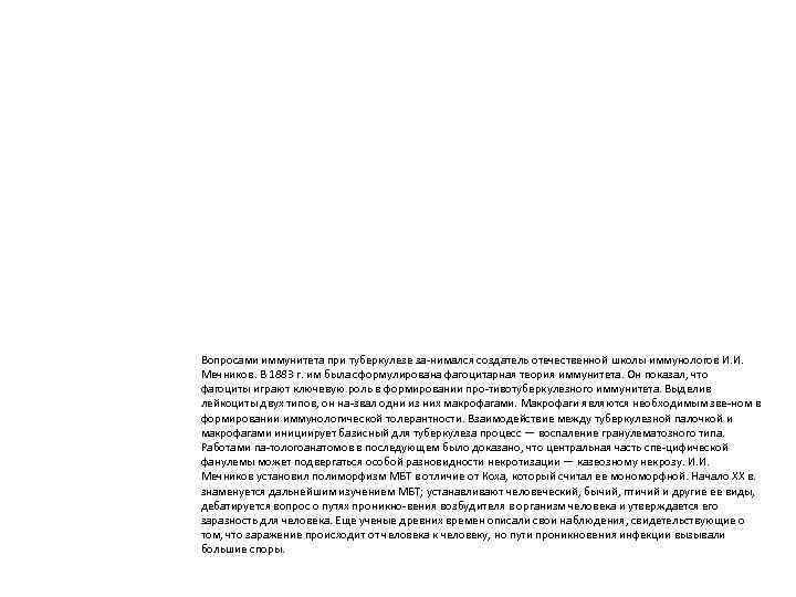 Вопросами иммунитета при туберкулезе за нимался создатель отечественной школы иммунологов И. И.  Мечников.