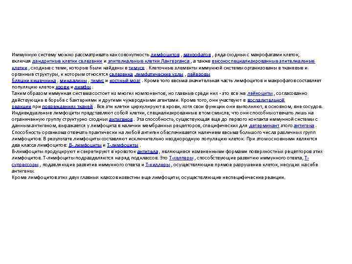 Иммунную систему можно рассматривать как совокупность лимфоцитов , макрофагов , ряда сходных с макрофагами