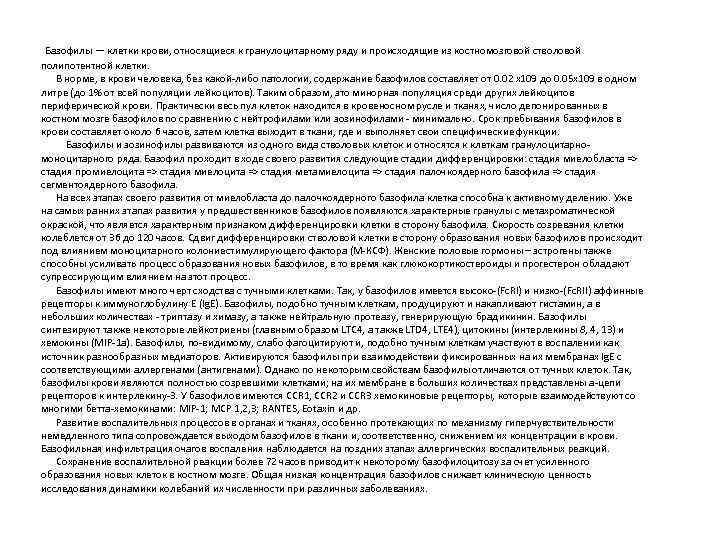  Базофилы — клетки крови, относящиеся к гранулоцитарному ряду и происходящие из костномозговой стволовой