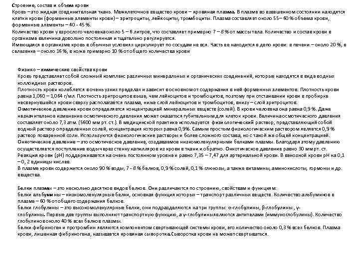 Строение, состав и объем крови Кровь – это жидкая соединительная ткань. Межклеточное вещество крови