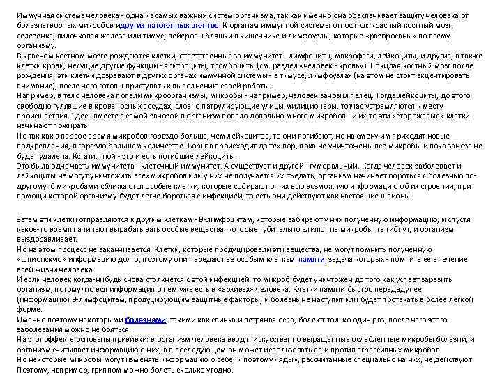 Иммунная система человека  одна из самых важных систем организма, так как именно она