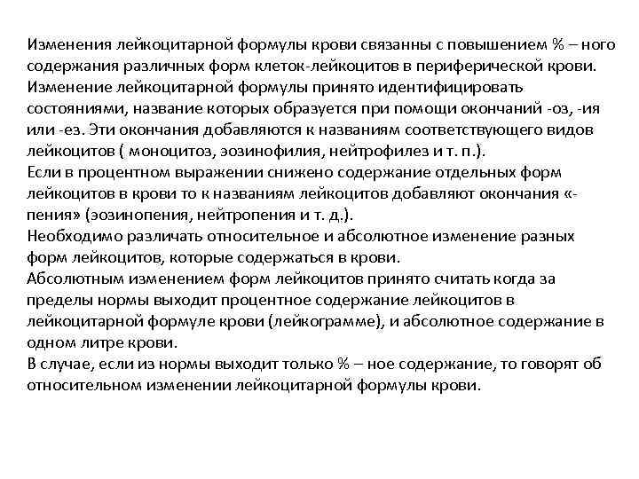 Изменения лейкоцитарной формулы крови связанны с повышением % – ного содержания различных форм клеток