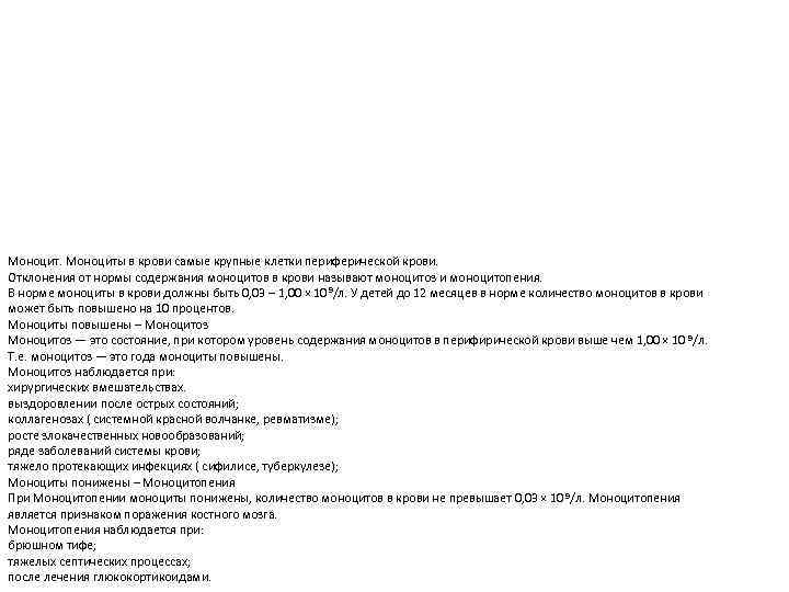Моноциты в крови самые крупные клетки периферической крови. Отклонения от нормы содержания моноцитов в