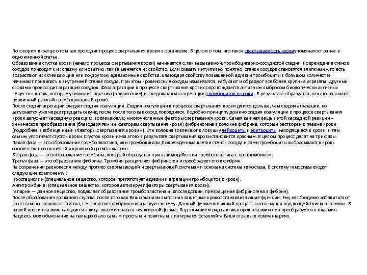 Поговорим вкратце о том как проходит процесс свертывания крови в организме. В целом о