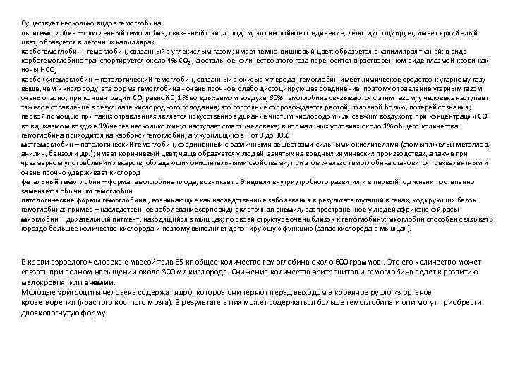 Существует несколько видов гемоглобина: оксигемоглобин – окисленный гемоглобин, связанный с кислородом; это нестойкое соединение,