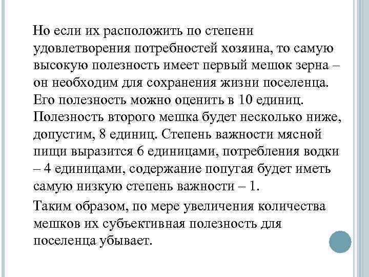 Но если их расположить по степени удовлетворения потребностей хозяина, то самую высокую полезность имеет