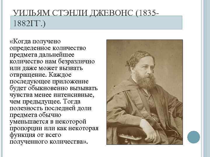  УИЛЬЯМ СТЭНЛИ ДЖЕВОНС (1835 - 1882 ГГ. ) «Когда получено определенное количество предмета