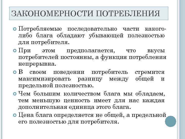 ЗАКОНОМЕРНОСТИ ПОТРЕБЛЕНИЯ  Потребляемые последовательно части какого-  либо блага обладают убывающей полезностью 