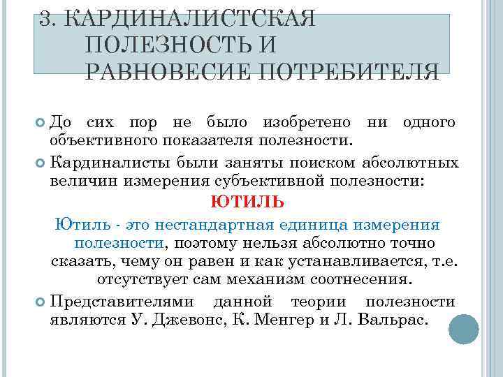 3. КАРДИНАЛИСТСКАЯ ПОЛЕЗНОСТЬ И РАВНОВЕСИЕ ПОТРЕБИТЕЛЯ  До сих пор не было изобретено ни