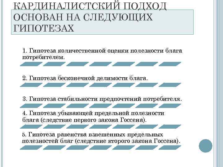 КАРДИНАЛИСТСКИЙ ПОДХОД ОСНОВАН НА СЛЕДУЮЩИХ ГИПОТЕЗАХ  1. Гипотеза количественной оценки полезности блага потребителем.