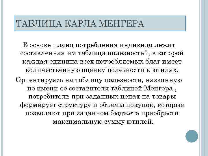 В схеме менгера используются следующие методы измерения полезности товаров