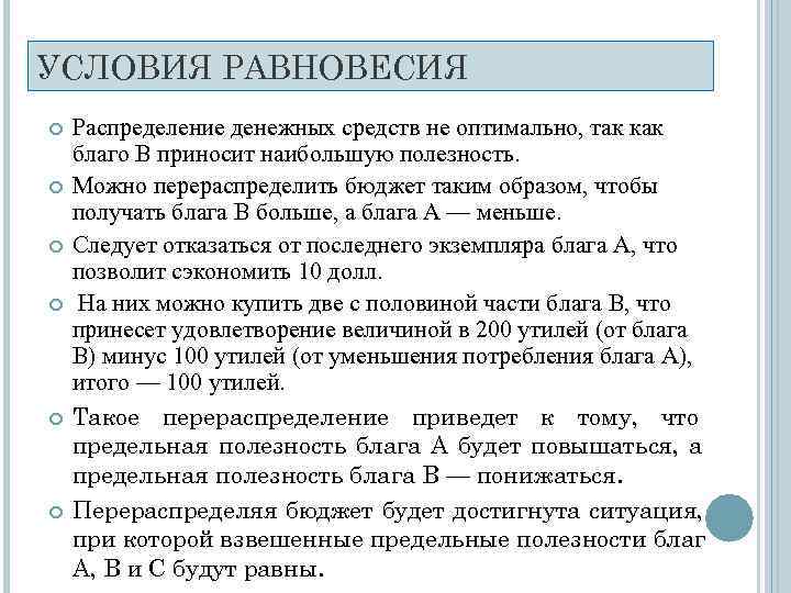УСЛОВИЯ РАВНОВЕСИЯ Распределение денежных средств не оптимально, так как благо В приносит наибольшую полезность.