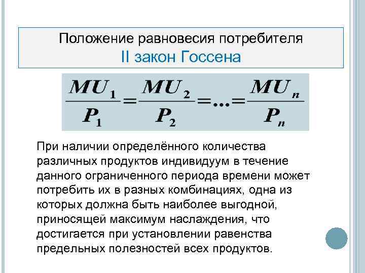   Положение равновесия потребителя    II закон Госсена При наличии определённого