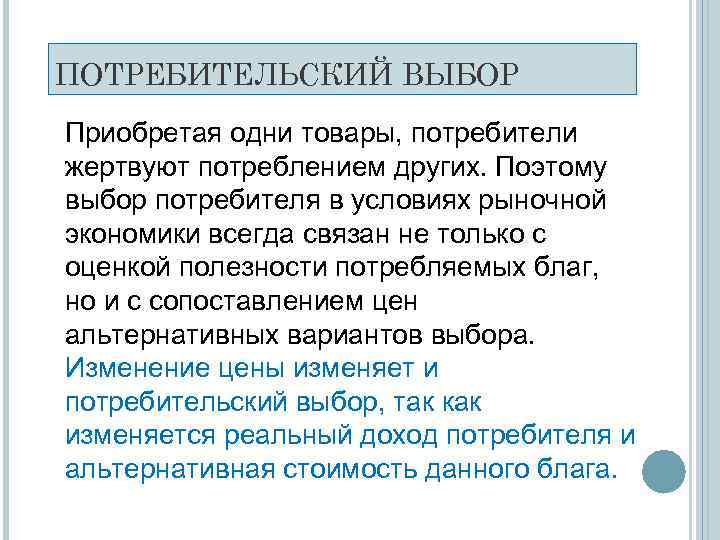ПОТРЕБИТЕЛЬСКИЙ ВЫБОР Приобретая одни товары, потребители жертвуют потреблением других. Поэтому выбор потребителя в условиях