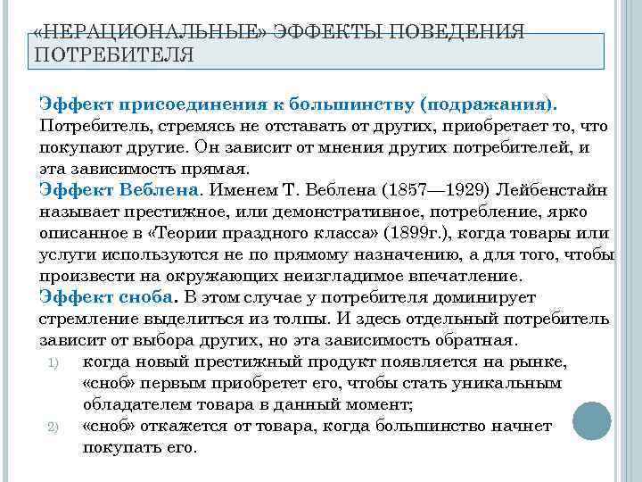  «НЕРАЦИОНАЛЬНЫЕ» ЭФФЕКТЫ ПОВЕДЕНИЯ ПОТРЕБИТЕЛЯ Эффект присоединения к большинству (подражания). Потребитель, стремясь не отставать