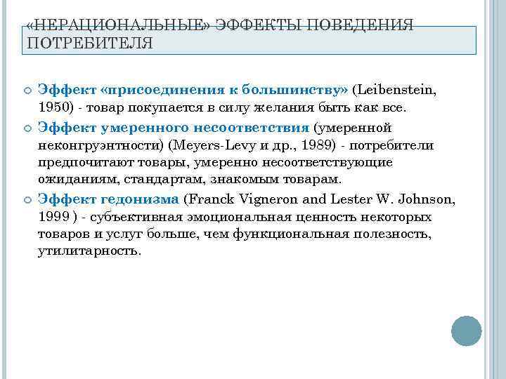  «НЕРАЦИОНАЛЬНЫЕ» ЭФФЕКТЫ ПОВЕДЕНИЯ ПОТРЕБИТЕЛЯ Эффект «присоединения к большинству» (Leibenstein, 1950) - товар покупается