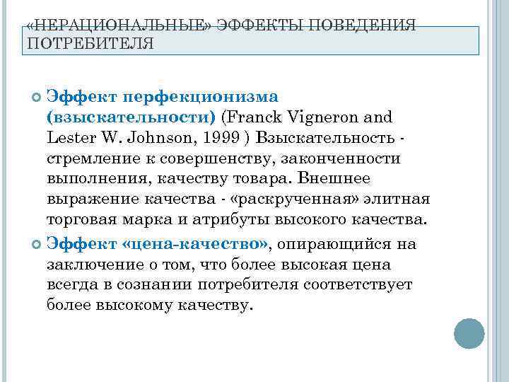  «НЕРАЦИОНАЛЬНЫЕ» ЭФФЕКТЫ ПОВЕДЕНИЯ ПОТРЕБИТЕЛЯ Эффект перфекционизма  (взыскательности) (Franck Vigneron and  Lester