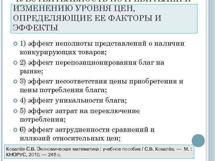  ЧУВСТВИТЕЛЬНОСТЬ ПОТРЕБИТЕЛЕЙ К  ИЗМЕНЕНИЮ УРОВНЯ ЦЕН,  ОПРЕДЕЛЯЮЩИЕ ЕЕ ФАКТОРЫ И 