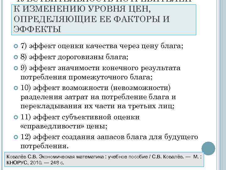  ЧУВСТВИТЕЛЬНОСТЬ ПОТРЕБИТЕЛЕЙ  К ИЗМЕНЕНИЮ УРОВНЯ ЦЕН,  ОПРЕДЕЛЯЮЩИЕ ЕЕ ФАКТОРЫ И 