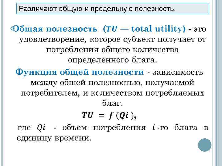   Различают общую и предельную полезность.   