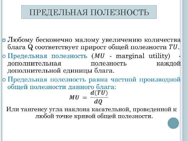   ПРЕДЕЛЬНАЯ ПОЛЕЗНОСТЬ   