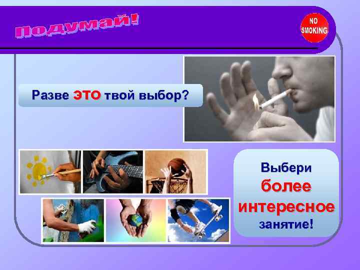 Разве это твой выбор?      Выбери    