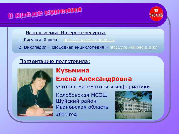   Используемые Интернет-ресурсы: 1. Рисунки. Яндекс – http: //images. yandex. ru/ 2. Википедия