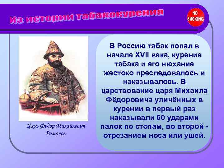       В Россию табак попал в   