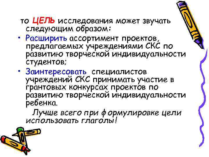  то ЦЕЛЬ исследования может звучать  следующим образом:  • Расширить ассортимент проектов,